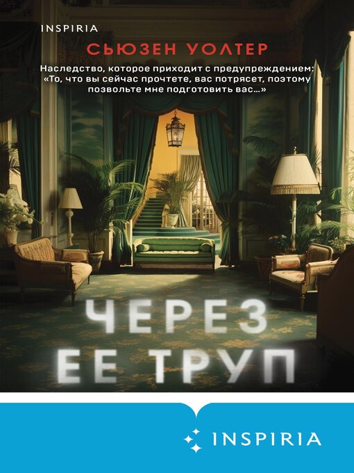 Title details for Через ее труп by Уолтер, Сьюзен - Available